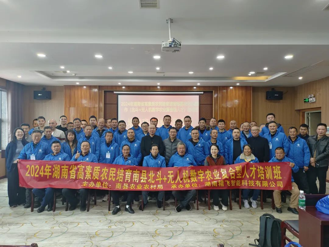 【顺利开班】2024年湖南省高素质农民培育南县北斗+无人机数字农业复合型人才培训班顺利启幕