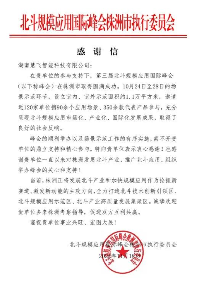  集团获北斗峰会感谢信