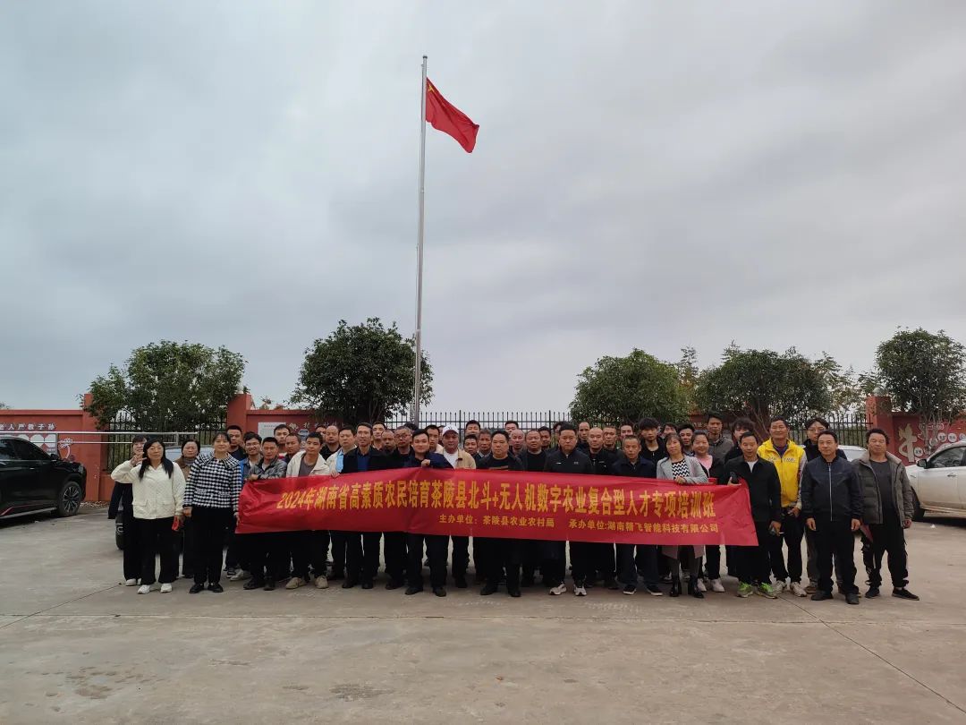 【圆满结业】2024年湖南省高素质农民培育茶陵县北斗+无人机数字农业复合型人才培训班圆满结业