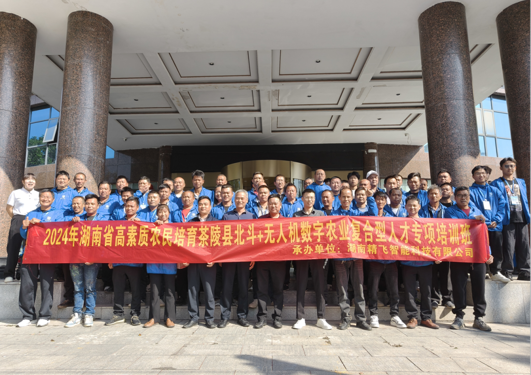 【顺利开班】2024年湖南省高素质农民培育茶陵县北斗+无人机数字农业复合型人才培训班顺利开班